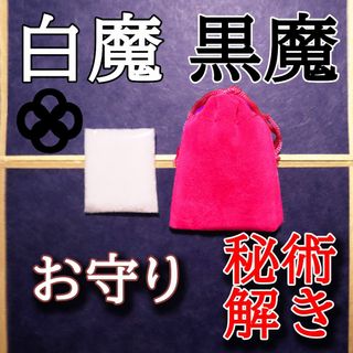 お守り 護身 魔術解除 秘術解除 白魔術 黒魔術 解き 祈祷塩(その他)