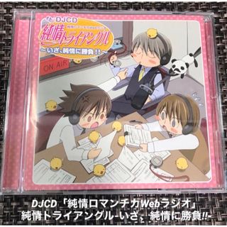 DJCD 純情ロマンチカWebラジオ「純情トライアングル～いざ、純情に勝負!!(アニメ)