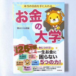本当の自由を手に入れるお金の大学(ビジネス/経済)