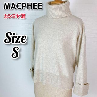 マカフィー(MACPHEE)の【カシミア混】MACPHEEマカフィー オーバーサイズ タートルネックニット(ニット/セーター)