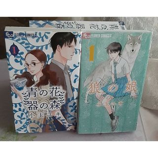 青の花　器の森　全巻　セット　狼の娘　1巻　小玉ゆき　★発送5月6日以降予定(全巻セット)