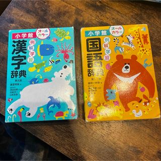 ショウガクカン(小学館)の小学館　国語辞典　漢字辞典(語学/参考書)