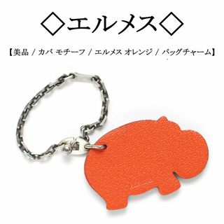 エルメス(Hermes)の【美品】◇エルメス◇ カバ / エルメス オレンジ / アニマル バッグチャーム(キーホルダー)