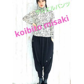 コイビトミサキ(koibito misaki)のkoibito misaki コイビトミサキ お洒落サルエルパンツ(サルエルパンツ)