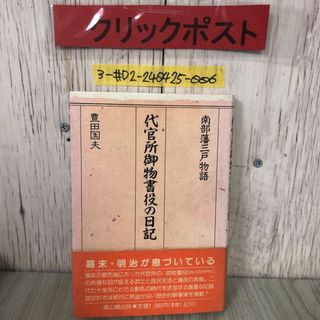 3-#南部藩三戸物語 代官所御物書役の日記 豊田国夫 雄山閣 1990年 平成2年 4月 5日 書込み・シミよごれ有 東北 青森県 風土民俗 万日記(人文/社会)