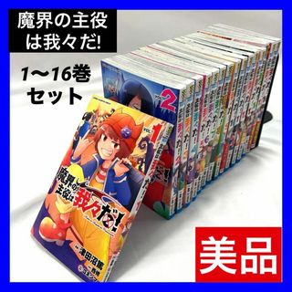 アキタショテン(秋田書店)の【美品】魔界の主役は我々だ!  コミック 1〜16巻 セット(少年漫画)