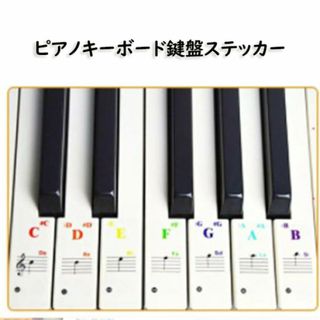 ＳＡＬＥ！！ピアノ　キーボード　鍵盤ステッカー　音名シール(ピアノ)