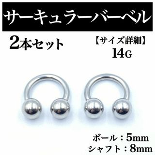 サーキュラーバーベル 14G 2本 ボディピアス ピアス ボール5mm BP95(ピアス(片耳用))