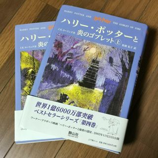 ハリーポッターと炎のゴブレット ハードカバー ハード 本(文学/小説)