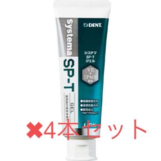 ライオン(LION)の【新品】Systema SP-T GEL 4本セットsp-t spt システマ(歯磨き粉)