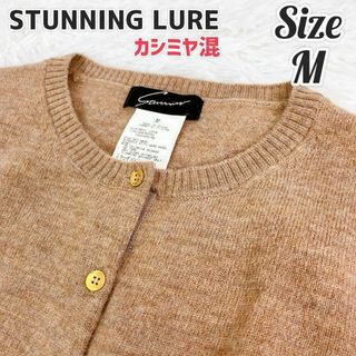 スタニングルアー(STUNNING LURE)の【美品 カシミヤ混】スタニングルアー カーディガン ブラウン(カーディガン)