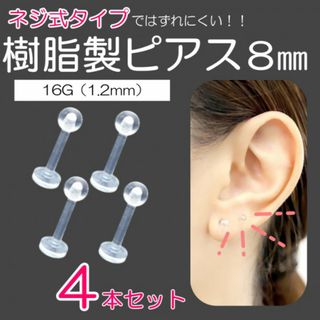 樹脂製ピアス 4個セット 8ｍｍ 16G ネジ式 透明ピアス 金属アレルギー(ピアス)