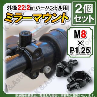 汎用ミラークランプ ブラック M8 マウントホルダー アダプター バイク 2個(パーツ)