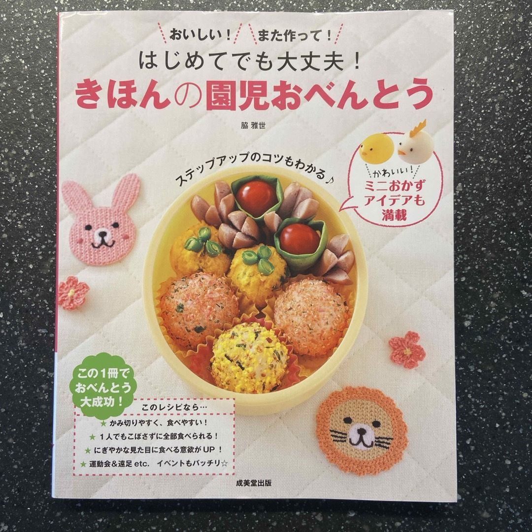 はじめてでも大丈夫！きほんの園児おべんとう エンタメ/ホビーの本(料理/グルメ)の商品写真