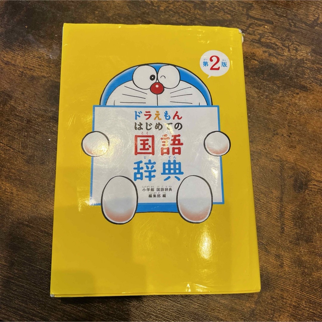 小学館(ショウガクカン)のドラえもん　国語辞典 エンタメ/ホビーの本(語学/参考書)の商品写真