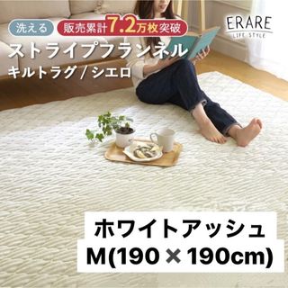 【美品】シエロ 洗えるストライプフランネルキルトラグ ホワイトアッシュ Mサイズ(ラグ)