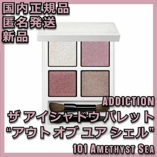 アディクション(ADDICTION)のアディクション アイシャドウ パレット アウト オブ ユア シェル 101(アイシャドウ)