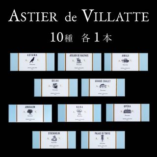 アスティエ お香 10種 x 1本Astier インセンス Paris パリ(お香/香炉)