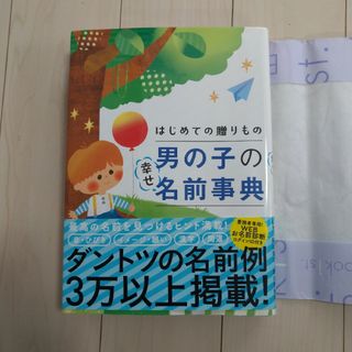 初めての贈りもの男の子の幸せ名前事典(結婚/出産/子育て)