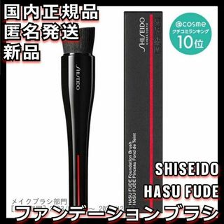 シセイドウ(SHISEIDO (資生堂))のHASU FUDE ファンデーション ブラシ 資生堂 SHISEIDOシセイドウ(チーク/フェイスブラシ)