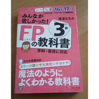 みんなが欲しかったFPの教科書　3級(資格/検定)