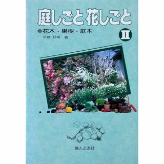 庭しごと花しごと〈2〉―花木・果樹・庭木(趣味/スポーツ/実用)