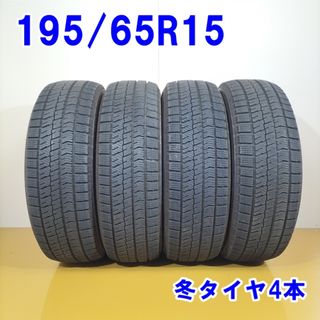 送料無料 BRIDGESTONE ブリヂストン 195/65R15 91Q BLIZZAK VRX2 スタッドレスタイヤ 冬タイヤ 4本セット [ W2811 ] 【中古タイヤ】