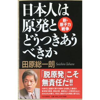 ［中古］日本人は原発とどうつきあうべきか 　管理番号：20240425-2(その他)