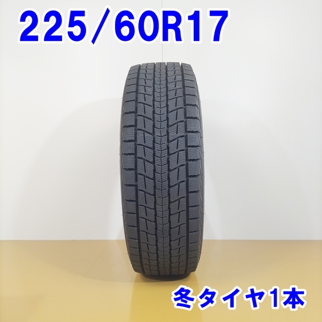 送料無料 DUNLOP ダンロップ 225/60R17 99Q WINTER MAXX SJ8 スタッドレスタイヤ 冬タイヤ 1本 [ W2818 ] 【中古タイヤ】 自動車/バイクの自動車(タイヤ・ホイールセット)の商品写真