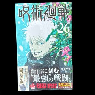 呪術廻戦　26巻　特装版　同梱版(少年漫画)