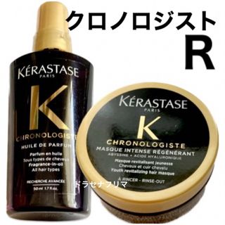 ケラスターゼ(KERASTASE)のケラスターゼ マスククロノロジストR CH クレームド ユイルクロノロジスト(トリートメント)