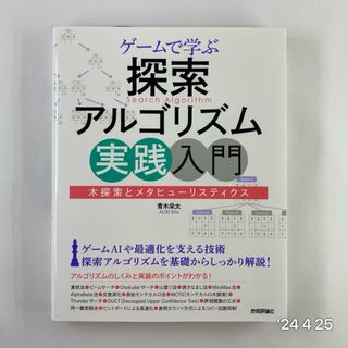 ゲームで学ぶ探索アルゴリズム実践入門～木探索とメタヒューリスティクス(コンピュータ/IT)