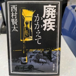 廃疾かかえて 西村賢太(文学/小説)