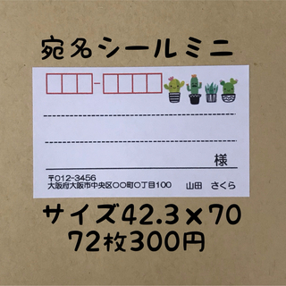 サボテンミニ宛名シール72枚(宛名シール)