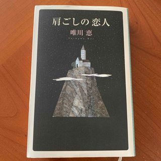 マガジンハウス(マガジンハウス)の肩ごしの恋人　唯川 恵(文学/小説)