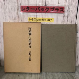 3-#阿波郷土史再発見 三好昭一朗 1975年 昭和50年 11月 3日 教育出版センター 函入 よごれ有 徳島県 地方史 民俗史学 美郷村 阿波豪族(人文/社会)