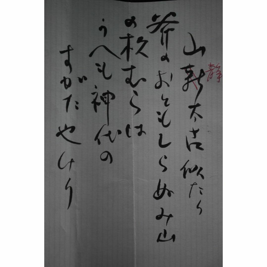 真作/黒田清綱/短歌/山静太古似たり/掛軸☆宝船☆Ｔ-492 エンタメ/ホビーの美術品/アンティーク(絵画/タペストリー)の商品写真