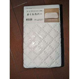 ニトリ(ニトリ)の新品 NITORI ニトリ 肩・首・背中も支えるまくら専用 まくらカバー 送料込(シーツ/カバー)