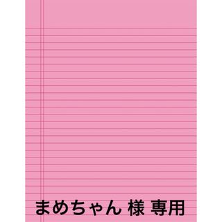 まめちゃん様 専用ページ(その他)