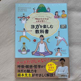 理由がわかれば心身が整う！ヨガを楽しむ教科書(健康/医学)