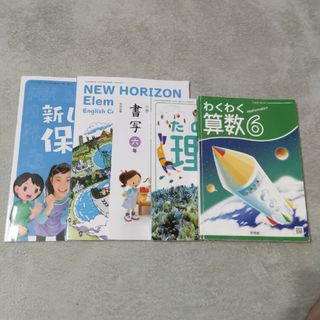 小学6年生 教科書 5冊セット 算数 理科 保健 英語 書写(語学/参考書)