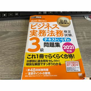 ビジネス実務法務検定試験３級テキストいらずの問題集(その他)