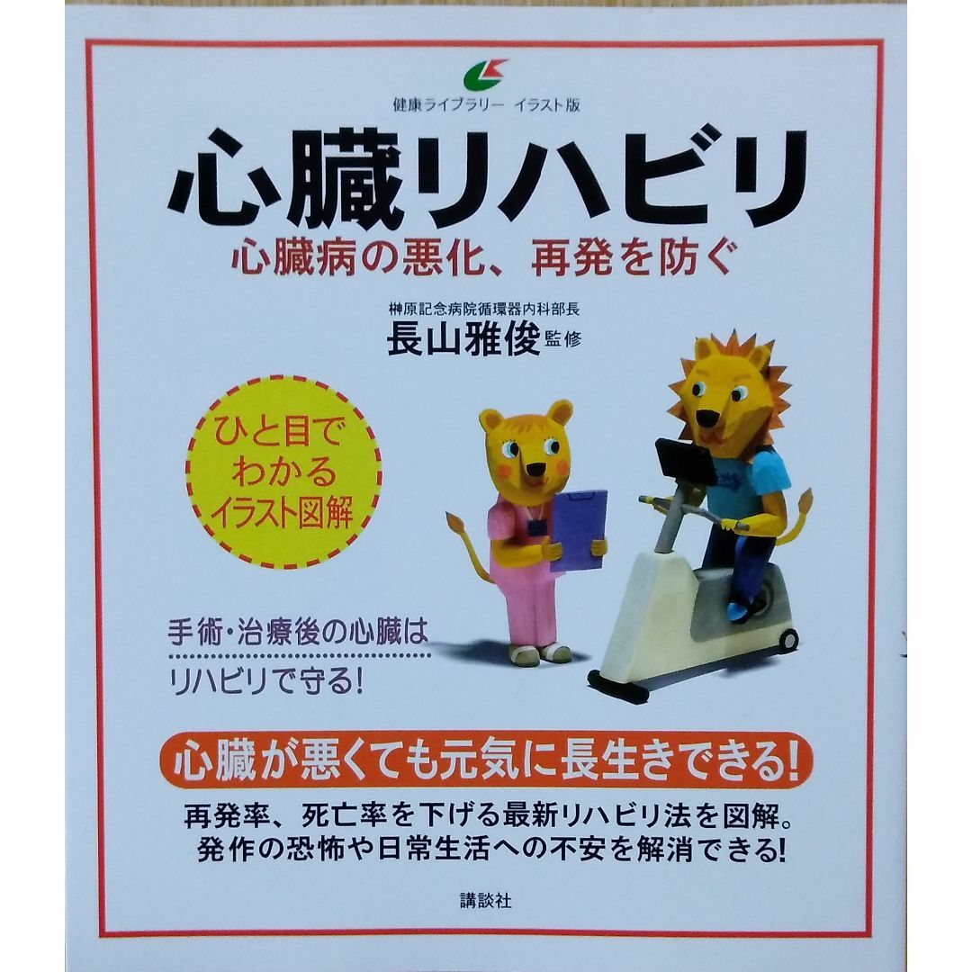 心臓リハビリ 心臓病の悪化、再発を防ぐ (健康ライブラリーイラスト版) エンタメ/ホビーの本(健康/医学)の商品写真