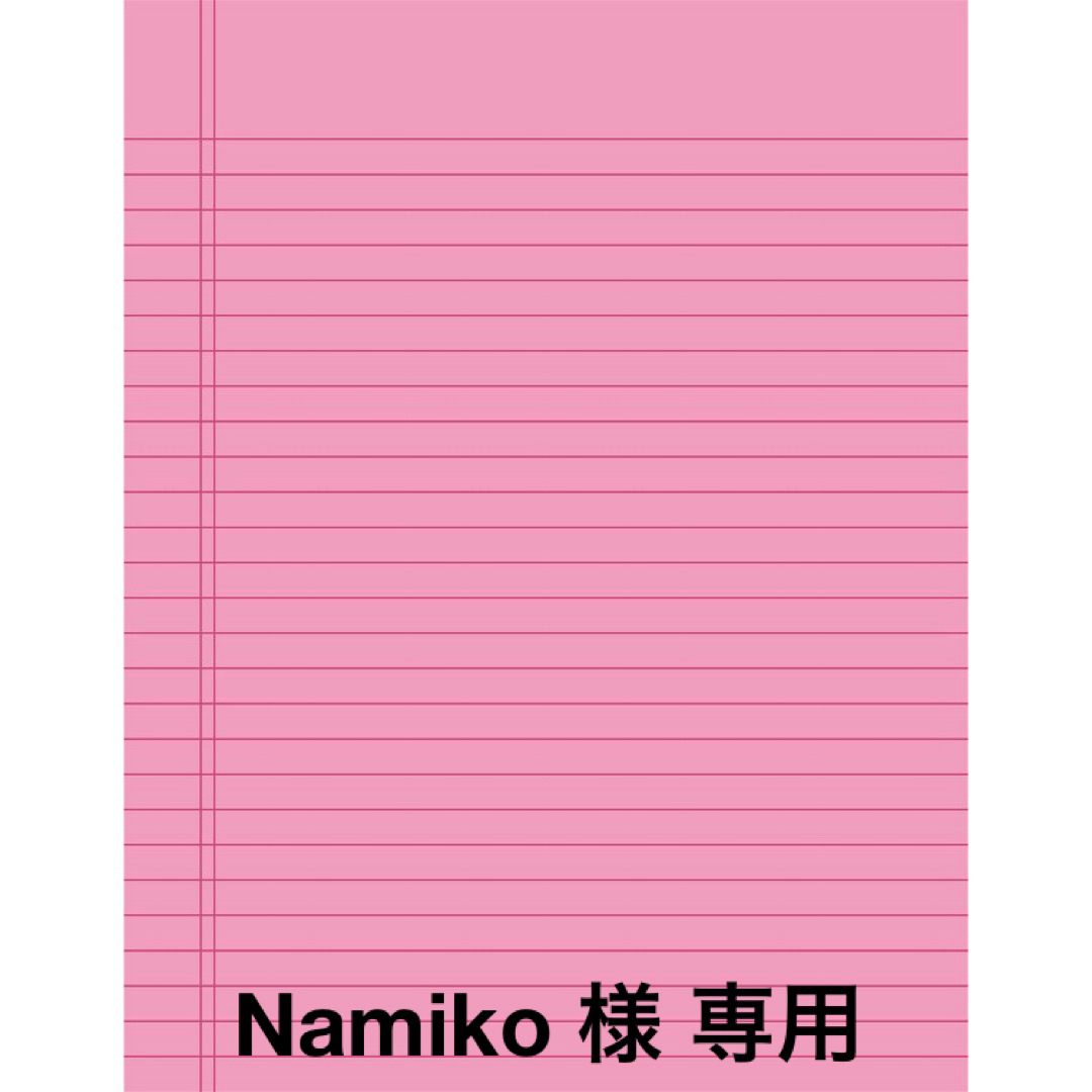 Namiko様 専用ページ インテリア/住まい/日用品の文房具(その他)の商品写真