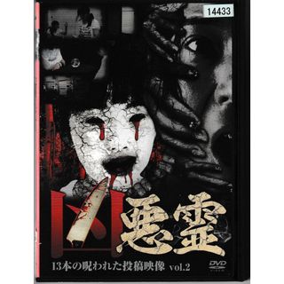 KD 1220  「凶悪霊」13本の呪われた投稿映像 VOL.2　中古DVD(日本映画)