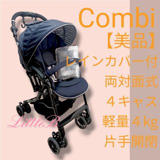 コンビ(combi)のコンビ【美品】レインカバー付 付属品あり 両対面式 ４キャス コンパクト Ａ型(ベビーカー/バギー)