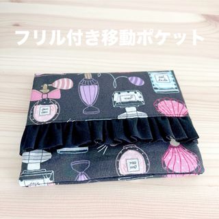 フリル付き移動ポケット　パフューム柄(外出用品)