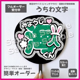 【即購入可】うちわ文字　規定内サイズ　メンカラ　グリーン　緑色　丸ゴシック　兎(アイドルグッズ)