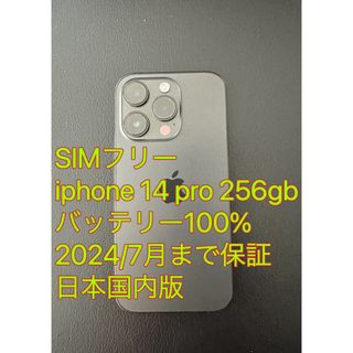 アイフォーン(iPhone)の極美品 iphone 14 Pro 256GB バッテリ100% 保証残有り(スマートフォン本体)