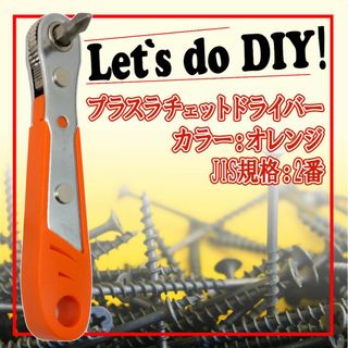 【新品】プラスラチェットドライバー オレンジ(その他)